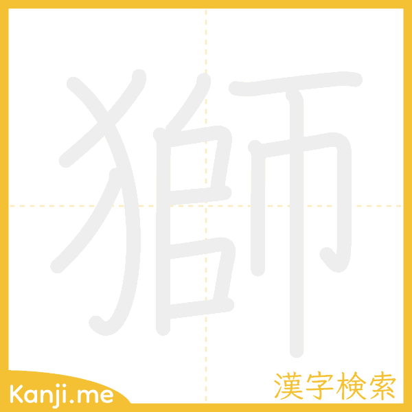 「獅」の書き順アニメーション