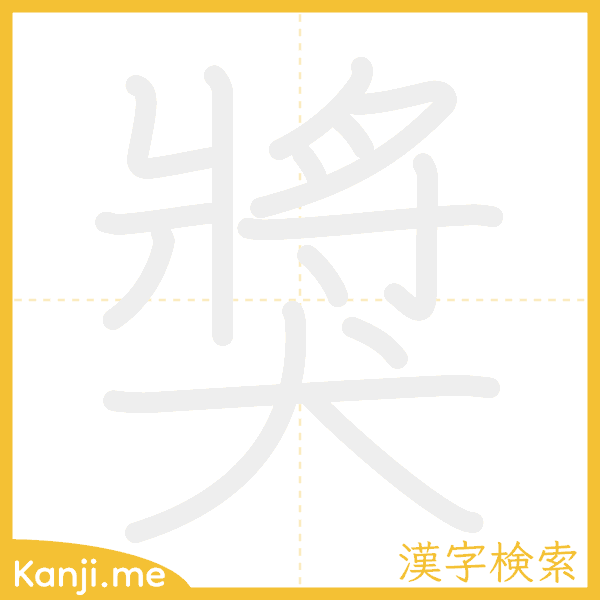 「獎」の書き順アニメーション