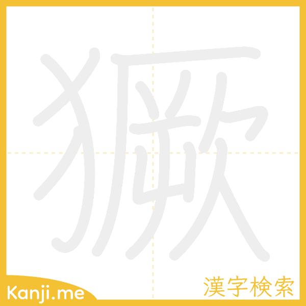 「獗」の書き順アニメーション