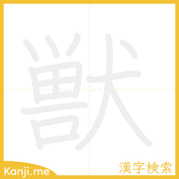 「獣」の書き順アニメーション