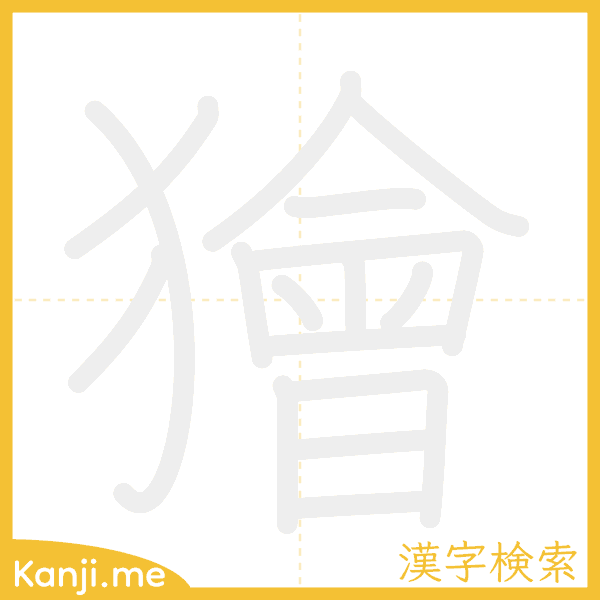 「獪」の書き順アニメーション