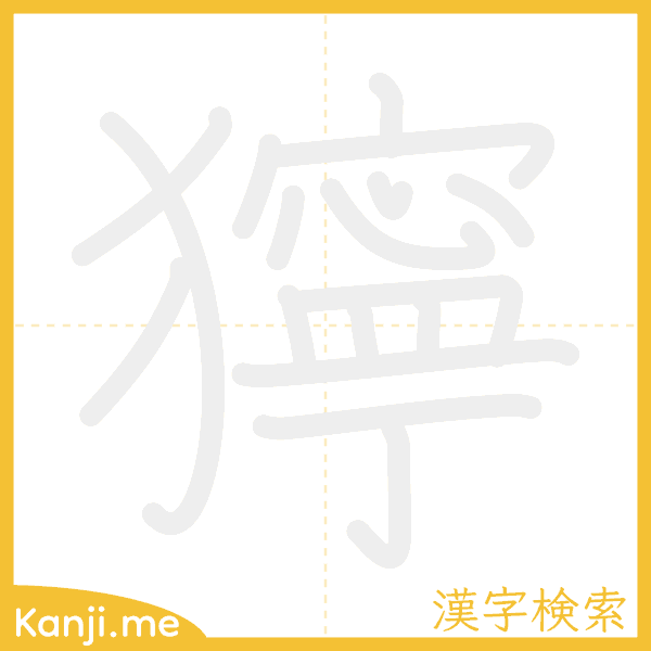 「獰」の書き順アニメーション