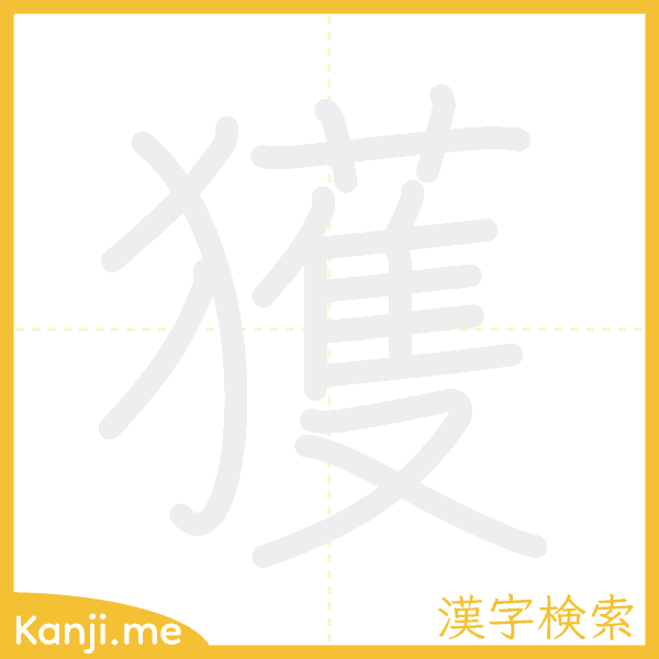 「獲」の書き順アニメーション