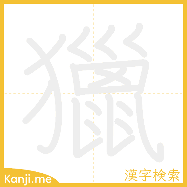 「獵」の書き順アニメーション