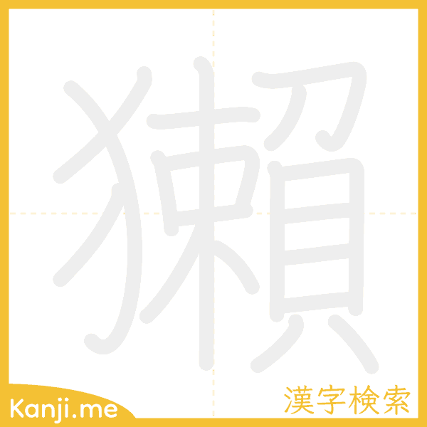 「獺」の書き順アニメーション