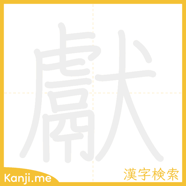 「獻」の書き順アニメーション