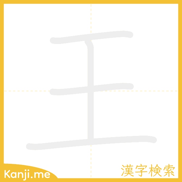 「王」の書き順アニメーション