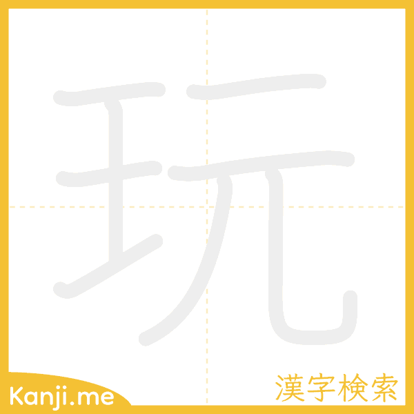 「玩」の書き順アニメーション