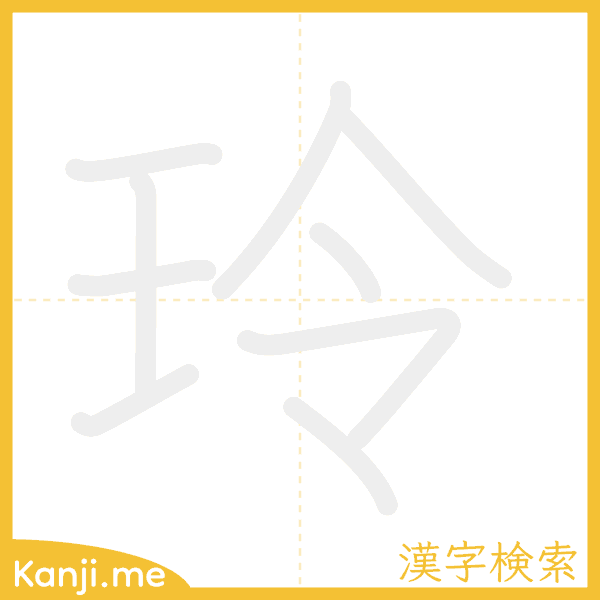 「玲」の書き順アニメーション