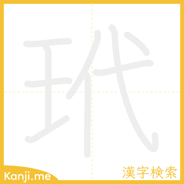 「玳」の書き順アニメーション