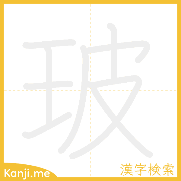 「玻」の書き順アニメーション