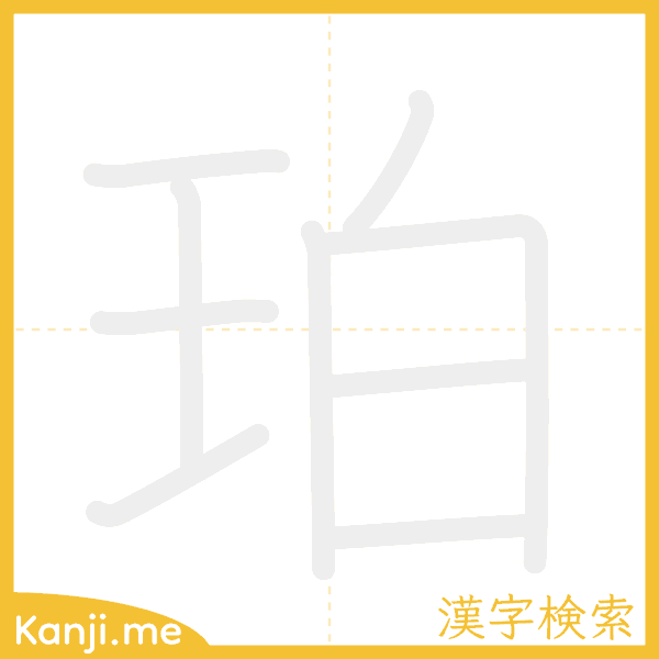 「珀」の書き順アニメーション