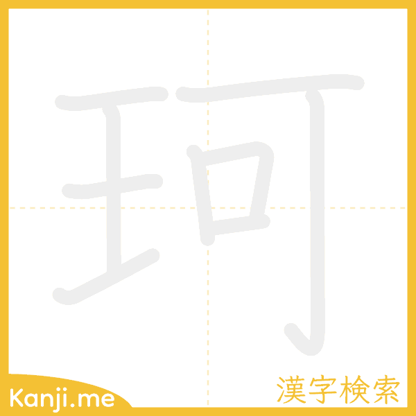 「珂」の書き順アニメーション