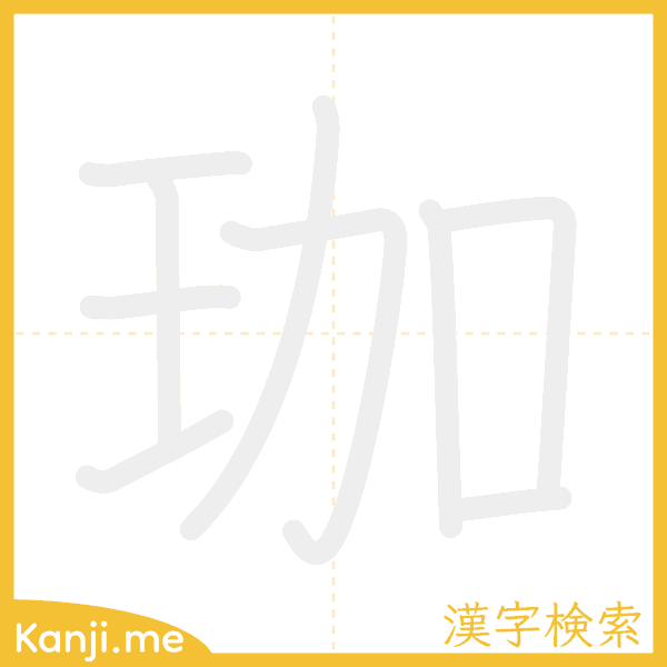 「珈」の書き順アニメーション