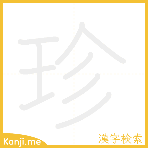 「珍」の書き順アニメーション