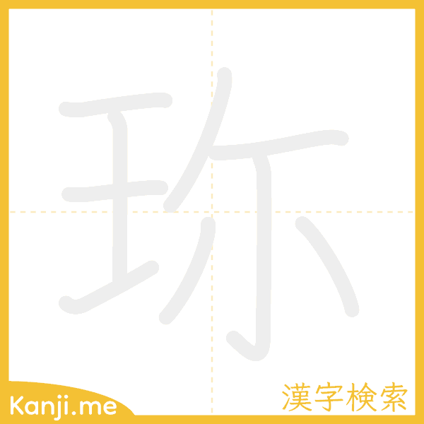 「珎」の書き順アニメーション