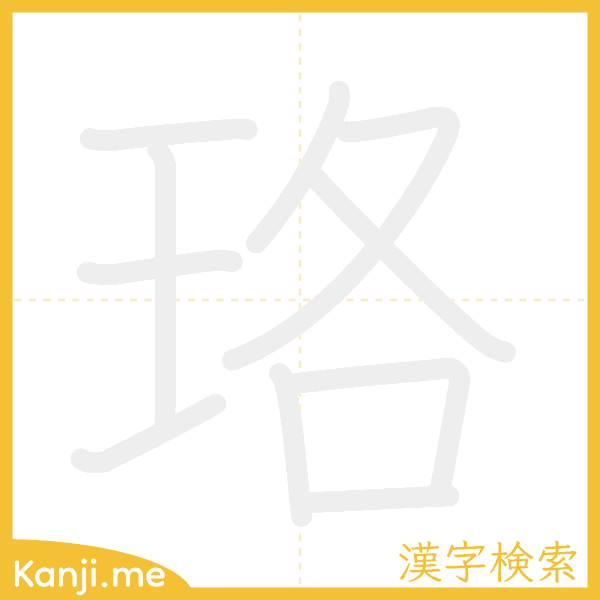 「珞」の書き順アニメーション