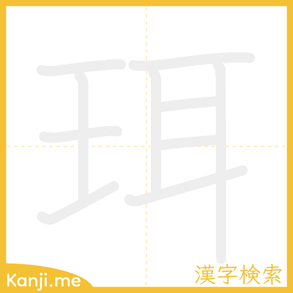 「珥」の書き順アニメーション