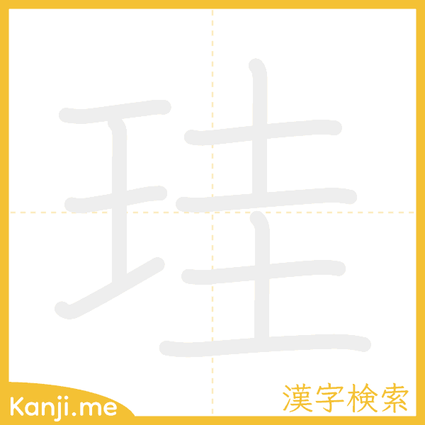 「珪」の書き順アニメーション