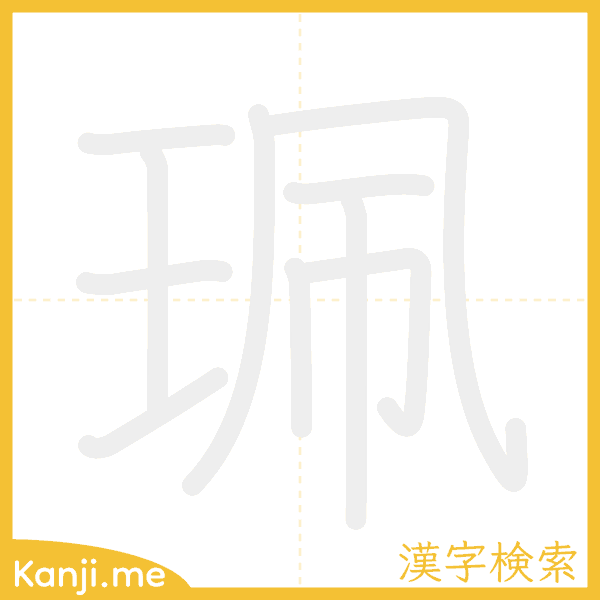 「珮」の書き順アニメーション