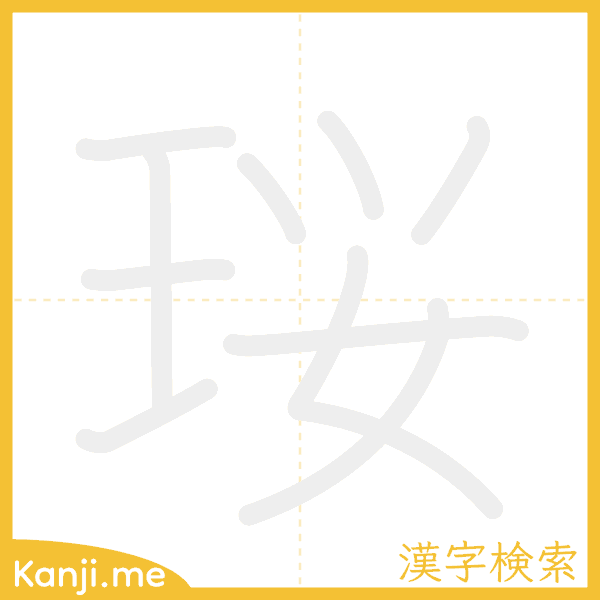 「珱」の書き順アニメーション