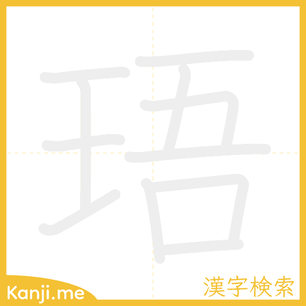 「珸」の書き順アニメーション