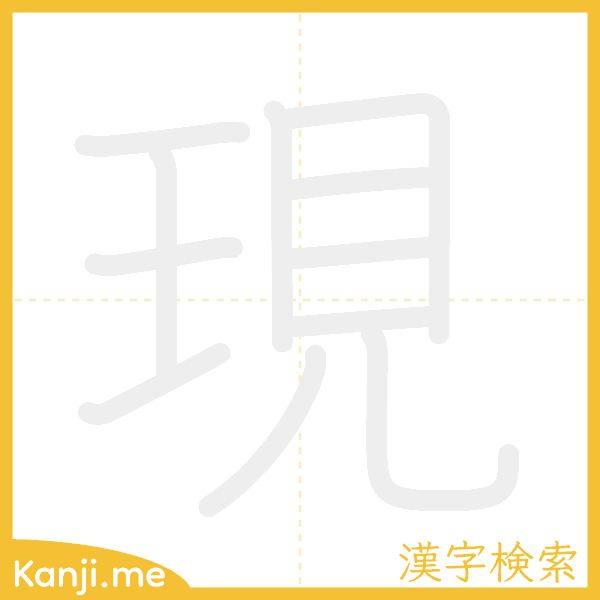 「現」の書き順アニメーション