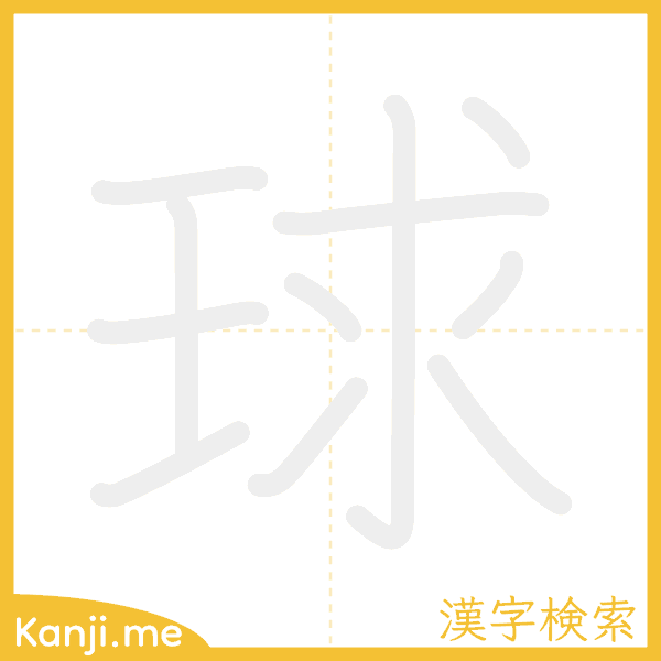 「球」の書き順アニメーション