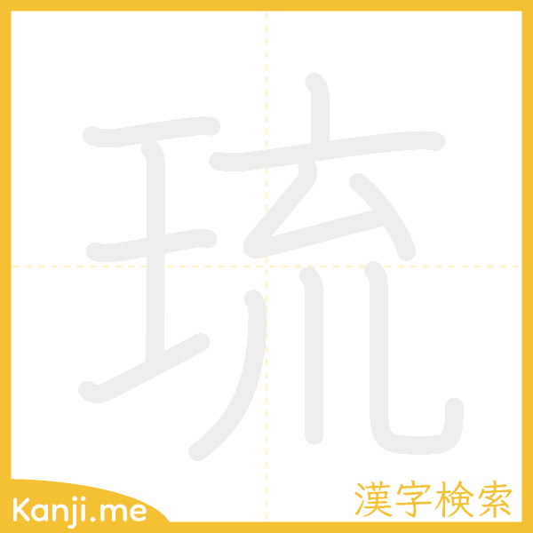 「琉」の書き順アニメーション