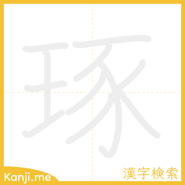 「琢」の書き順アニメーション