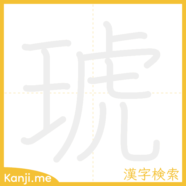 「琥」の書き順アニメーション