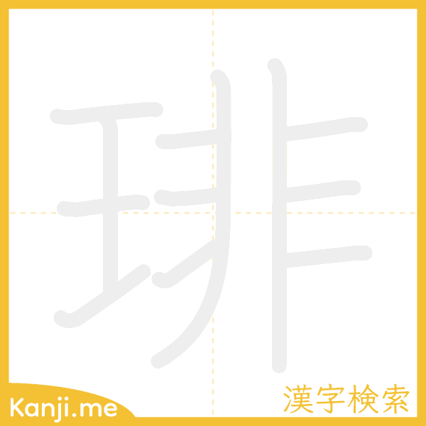 「琲」の書き順アニメーション