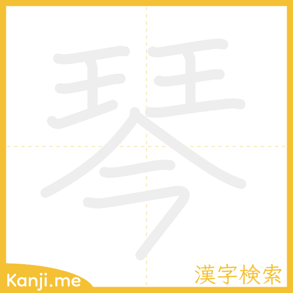 「琴」の書き順アニメーション