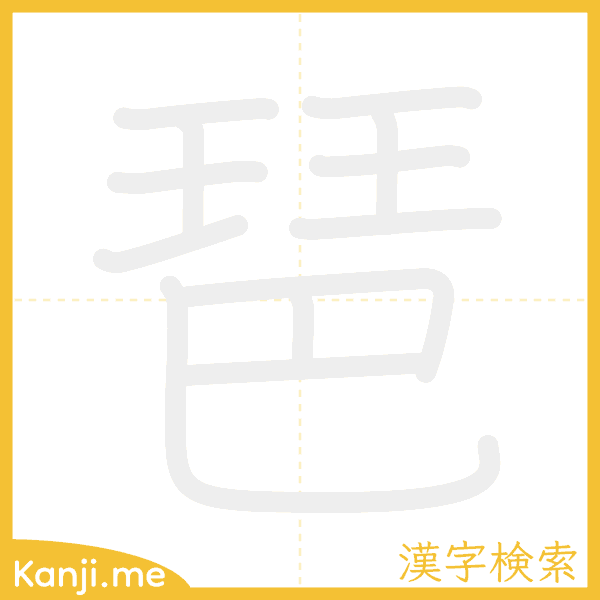 「琶」の書き順アニメーション