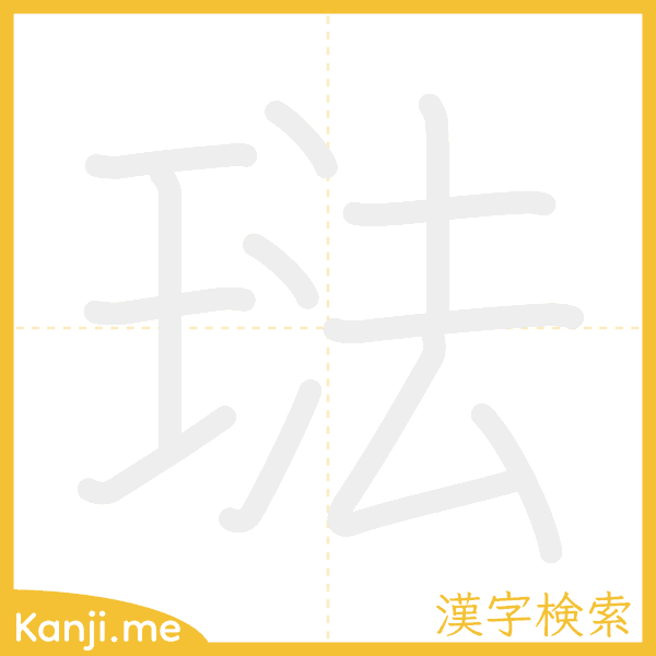 「琺」の書き順アニメーション