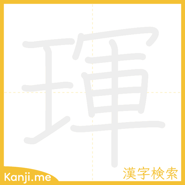 「琿」の書き順アニメーション