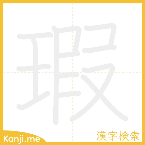 「瑕」の書き順アニメーション