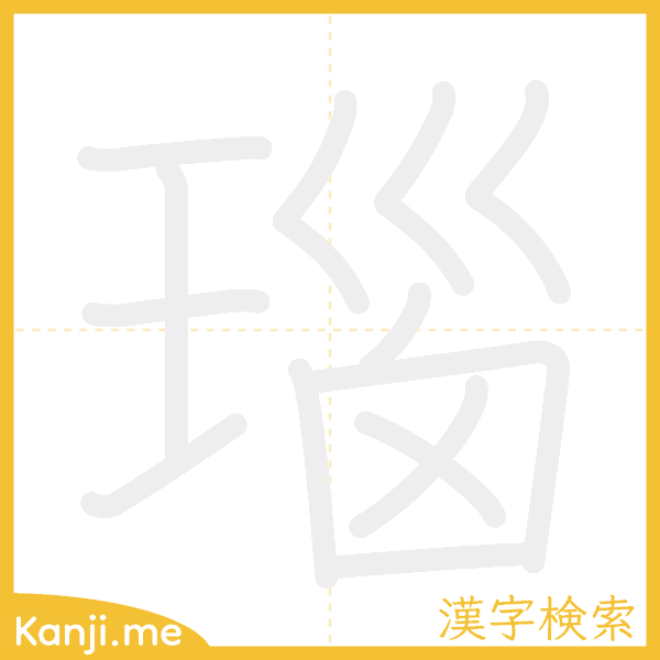 「瑙」の書き順アニメーション