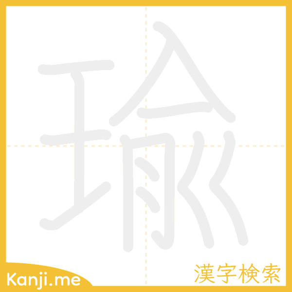 「瑜」の書き順アニメーション