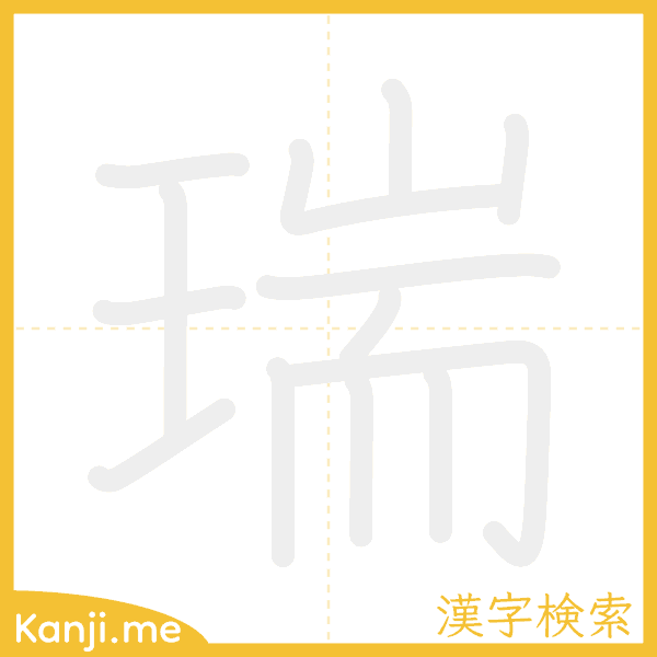 「瑞」の書き順アニメーション