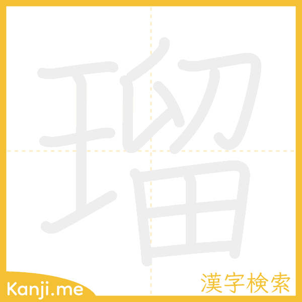 「瑠」の書き順アニメーション