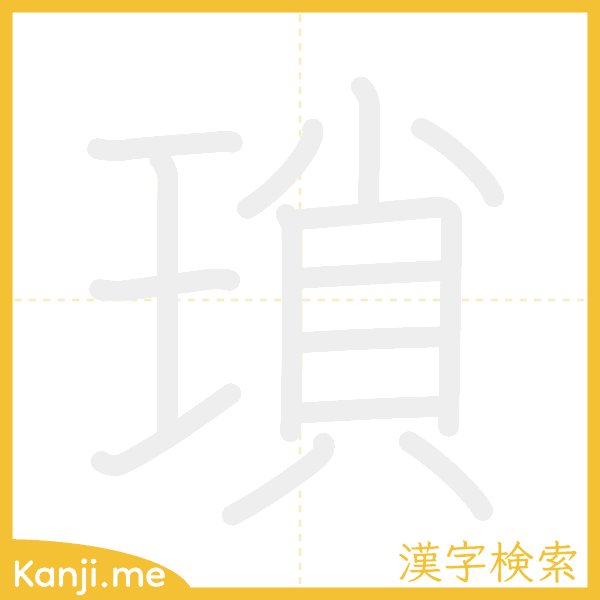 「瑣」の書き順アニメーション