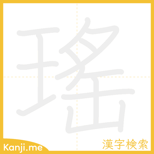 「瑤」の書き順アニメーション