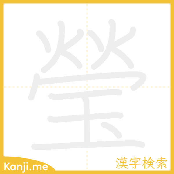 「瑩」の書き順アニメーション