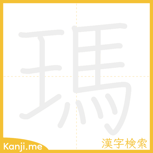 「瑪」の書き順アニメーション