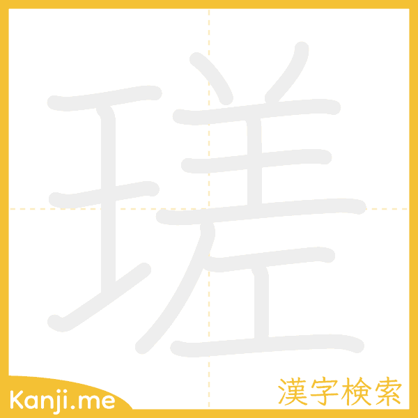 「瑳」の書き順アニメーション