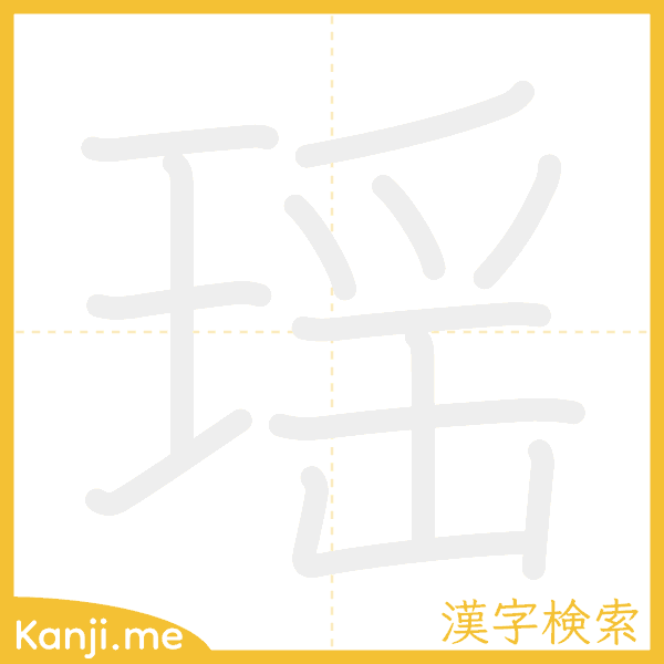 「瑶」の書き順アニメーション