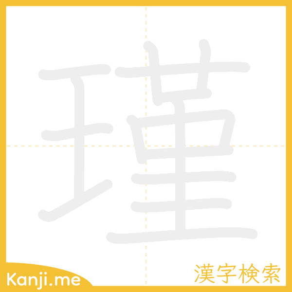 「瑾」の書き順アニメーション