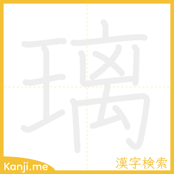 「璃」の書き順アニメーション