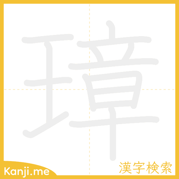 「璋」の書き順アニメーション